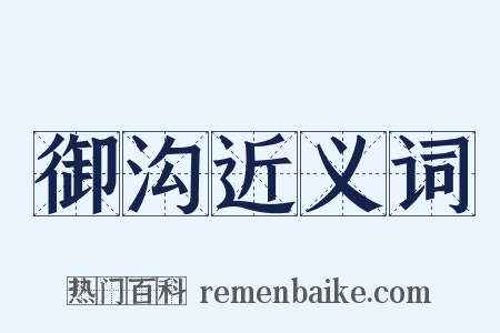 御沟近义词是什么意思的图片